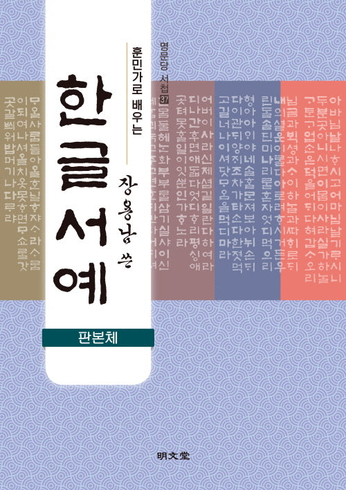훈민가로 배우는 장용남 쓴 한글서예(판본체)(명문당 서첩 37)