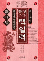 정미년 택일력