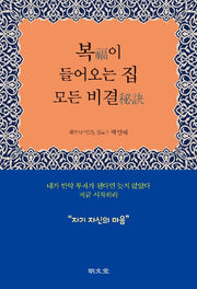복이 들어오는 집 모든 비결