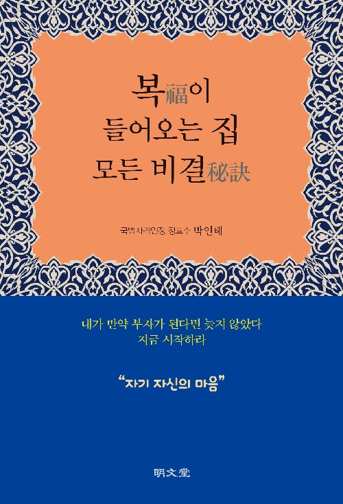 복이 들어오는 집 모든 비결
