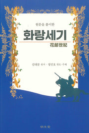 원문을 풀이한 화랑세기