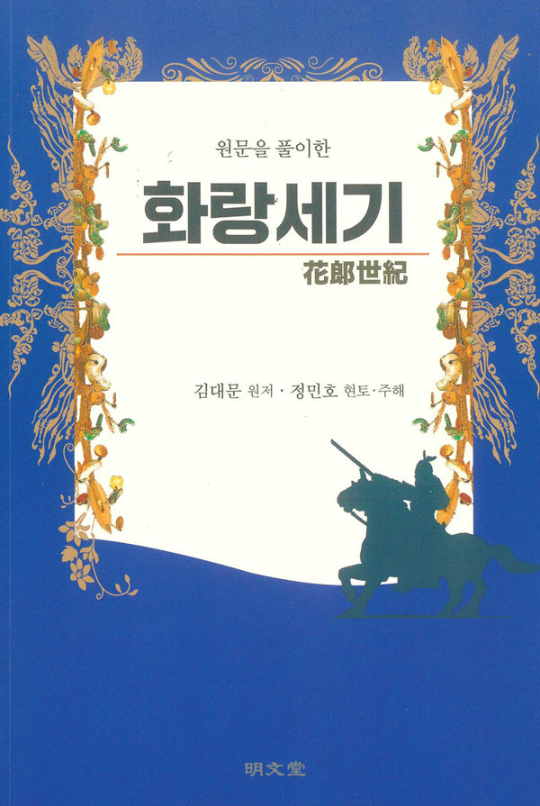 원문을 풀이한 화랑세기