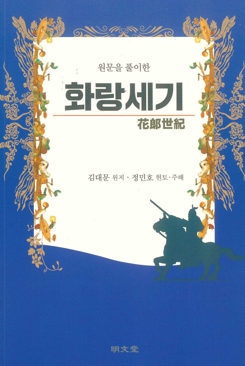 원문을 풀이한 화랑세기