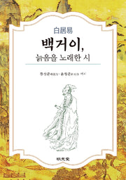 백거이, 늙음을 노래한 시
