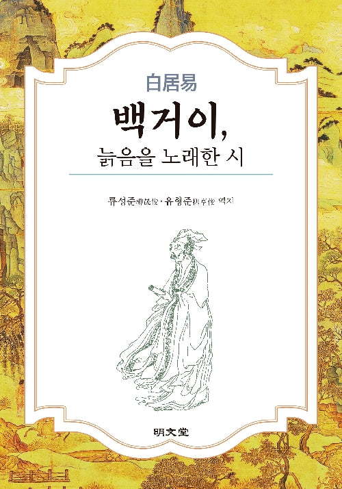 백거이, 늙음을 노래한 시