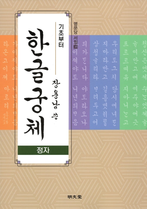 기초부터 장용남 쓴 한글궁체(정자)(명문당 서첩 38)