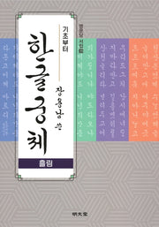 기초부터 장용남 쓴 한글궁체(흘림)(명문당 서첩 39)