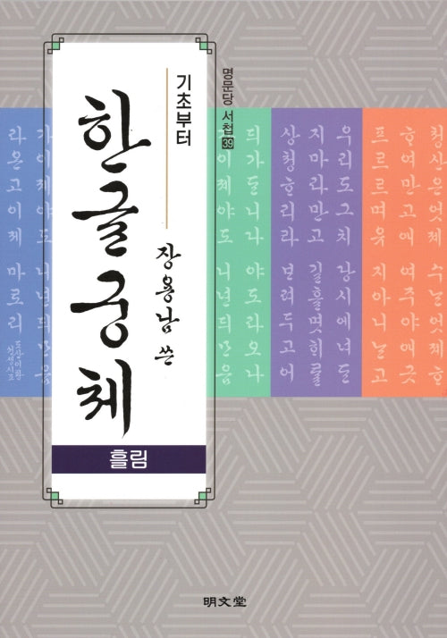 기초부터 장용남 쓴 한글궁체(흘림)(명문당 서첩 39)