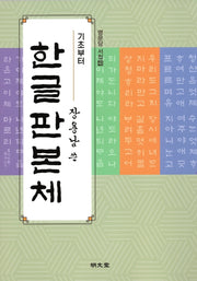 기초부터 장용남 쓴 한글판본체(명문당 서첩 40)