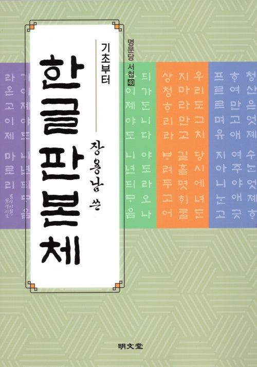 기초부터 장용남 쓴 한글판본체(명문당 서첩 40)