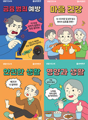 어르신 생활안전교육 교재 세트(전4권)