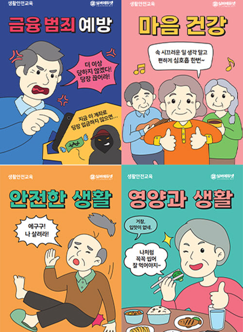 어르신 생활안전교육 교재 세트(전4권)
