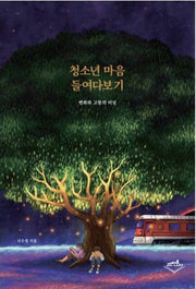 청소년 마음 들여다보기
