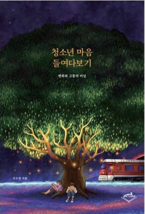 청소년 마음 들여다보기