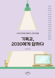 기독교, 2030에게 답하다