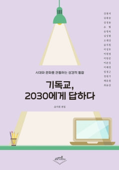 기독교, 2030에게 답하다