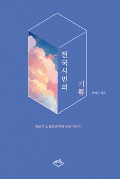 천국시민의 기쁨