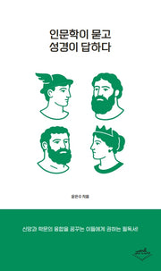 인문학이 묻고 성경이 답하다