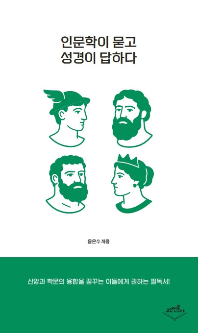 인문학이 묻고 성경이 답하다