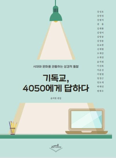 기독교, 4050에게 답하다