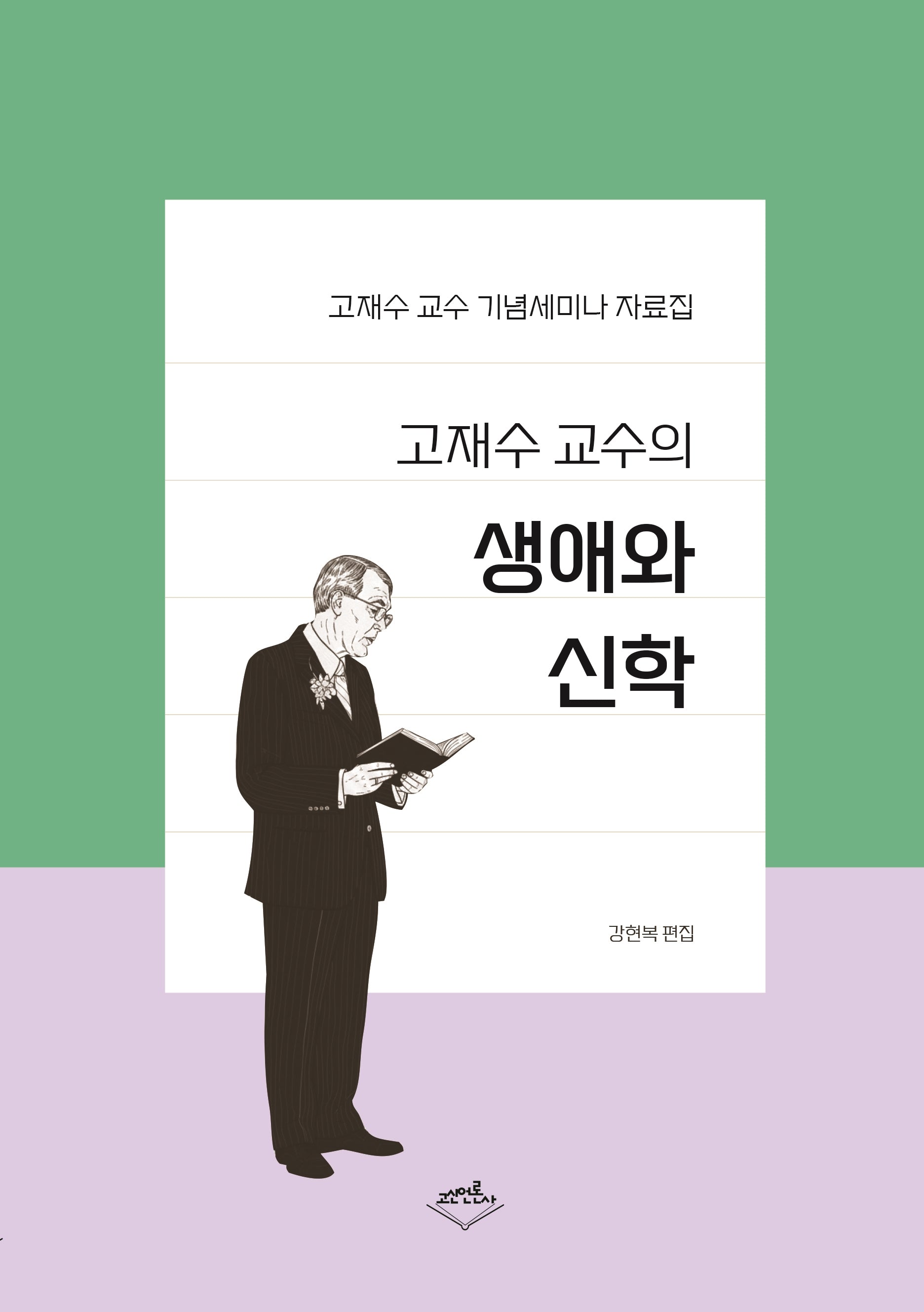 고재수 교수의 생애와 신학