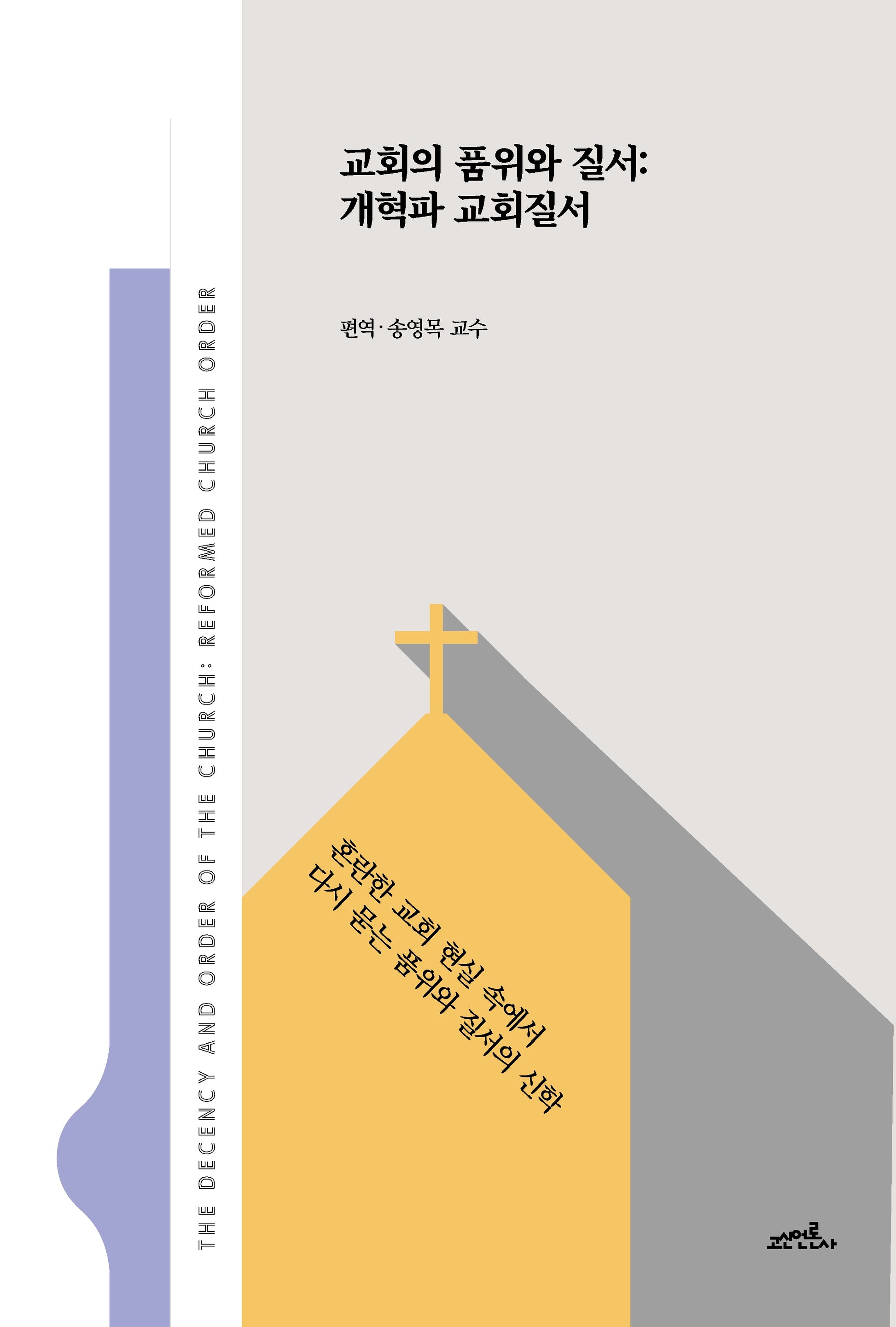 교회의 품위와 질서: 개혁파 교회질서
