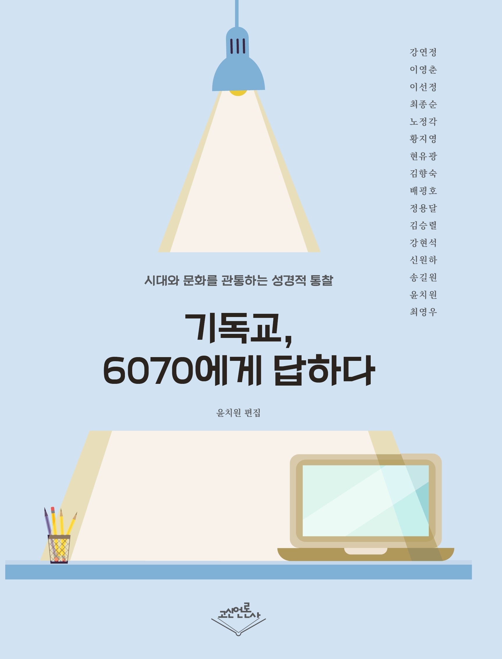 기독교 6070에게 답하다