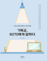기독교 6070에게 답하다