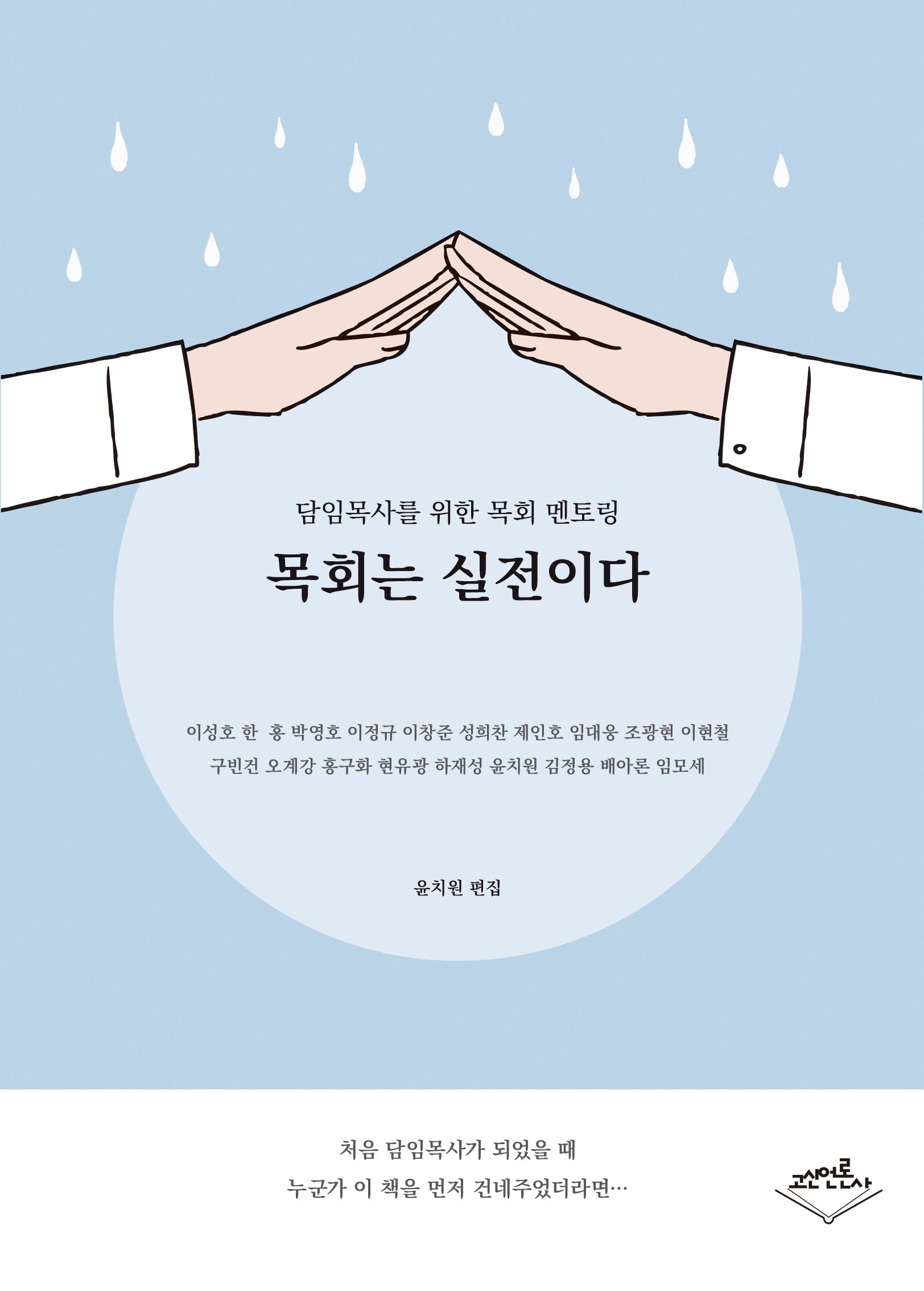 목회는 실전이다