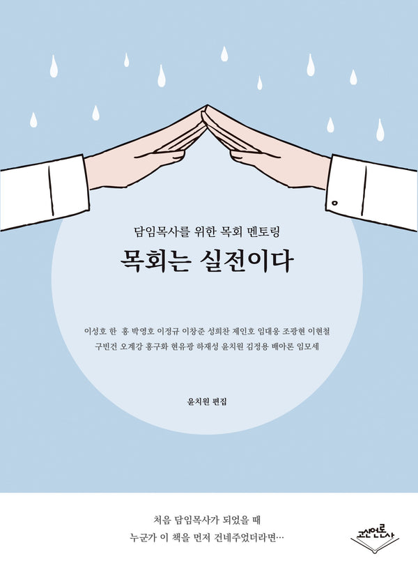 목회는 실전이다