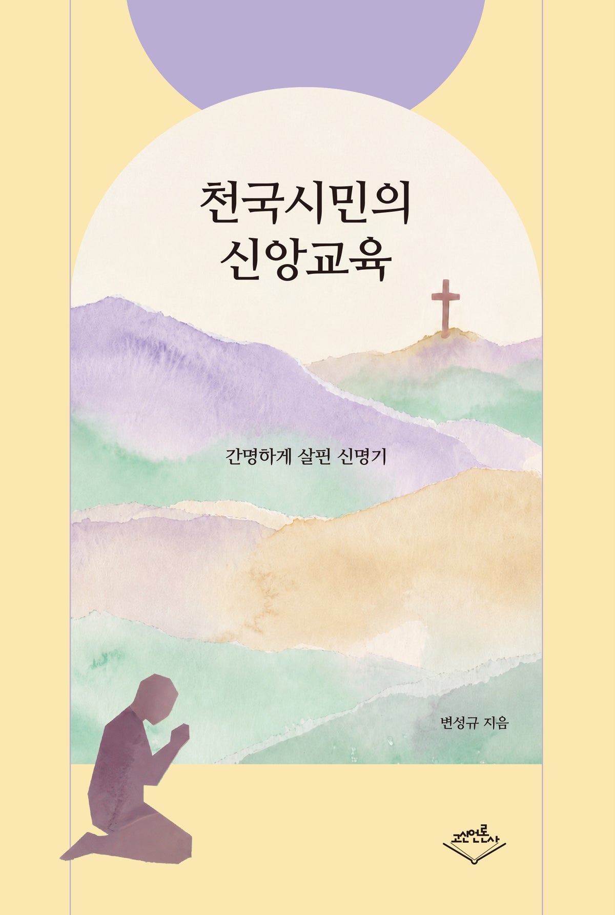 천국 시민의 신앙교육(시편설교 시리즈 3)