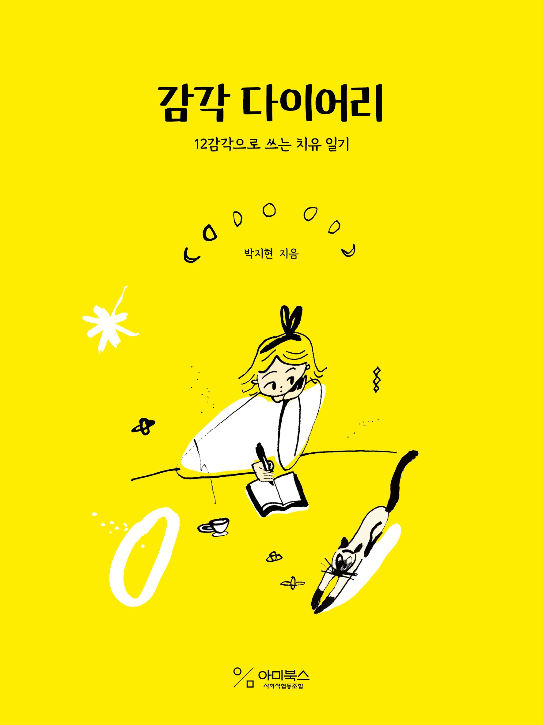 감각 다이어리