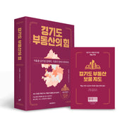 경기도 부동산의 힘(양장본 Hardcover)