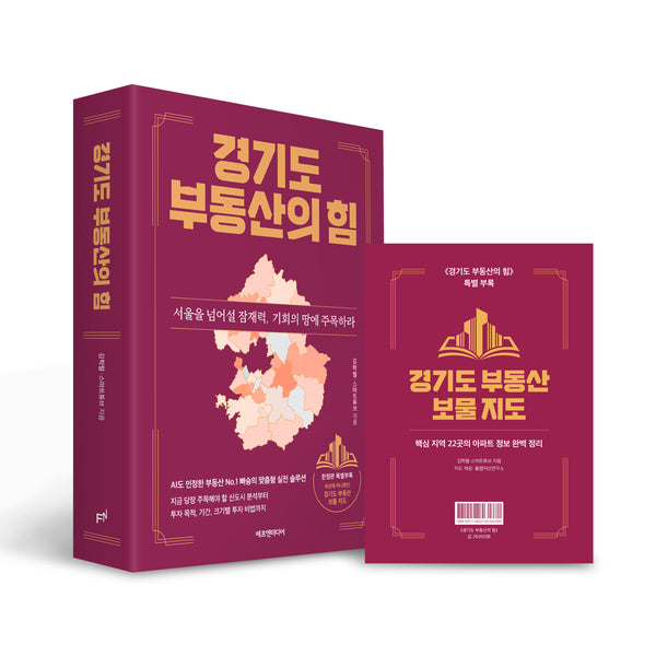 경기도 부동산의 힘(양장본 Hardcover)