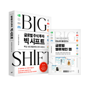 글로벌 주식 투자 빅 시프트