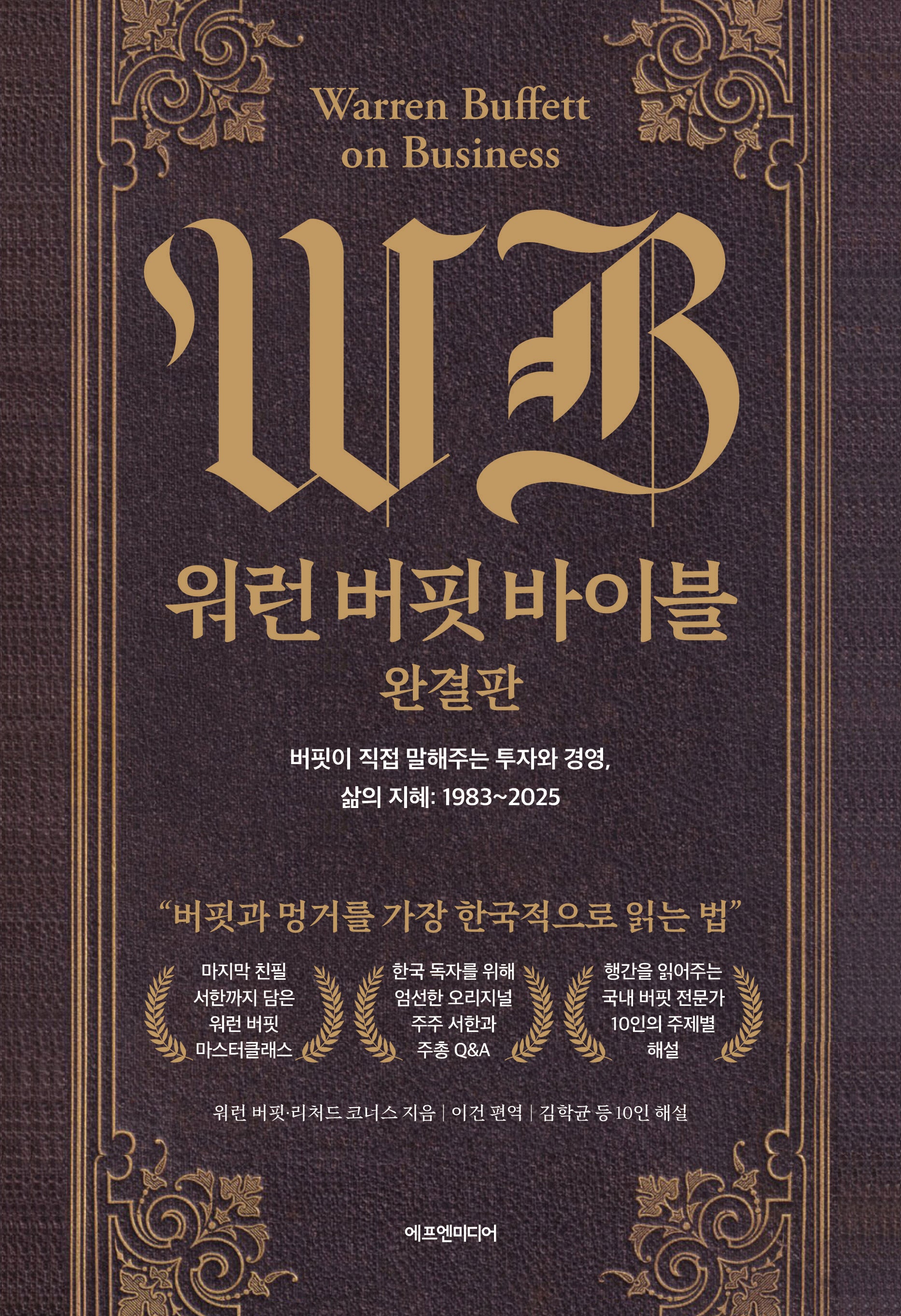 워런 버핏 바이블: 완결판(양장본 Hardcover)