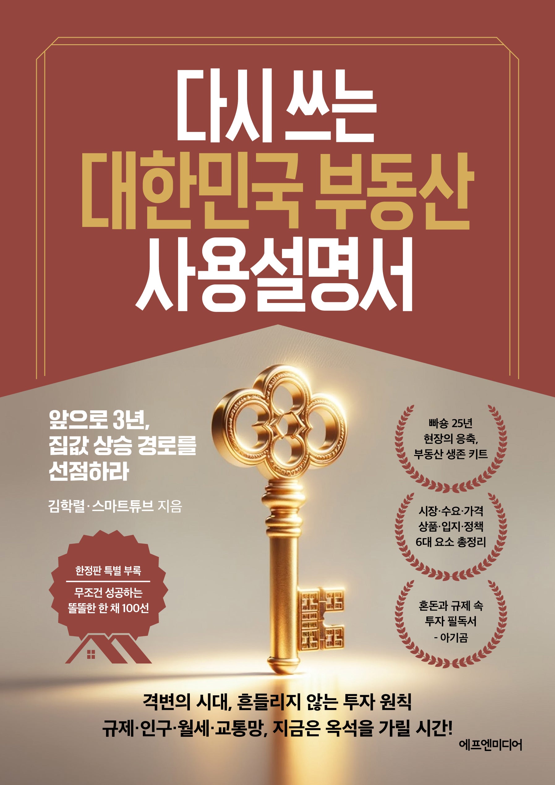 다시 쓰는 대한민국 부동산 사용설명서(개정증보판)