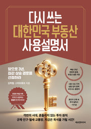 다시 쓰는 대한민국 부동산 사용설명서(개정증보판)