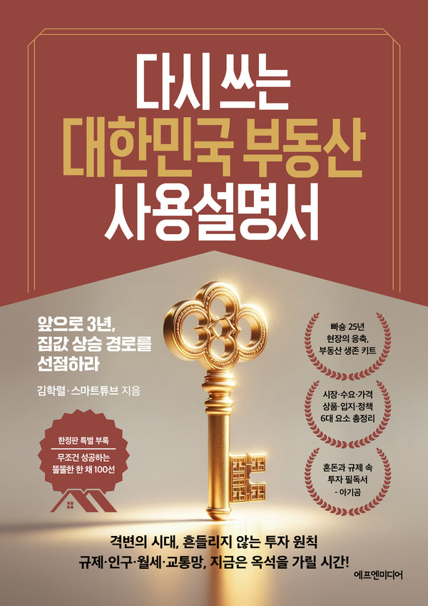 다시 쓰는 대한민국 부동산 사용설명서(개정증보판)