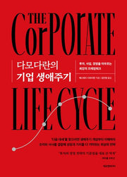 다모다란의 기업 생애주기(양장본 Hardcover)