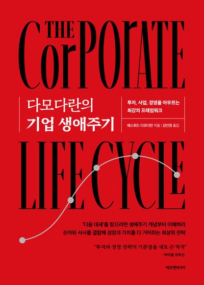 다모다란의 기업 생애주기(양장본 Hardcover)