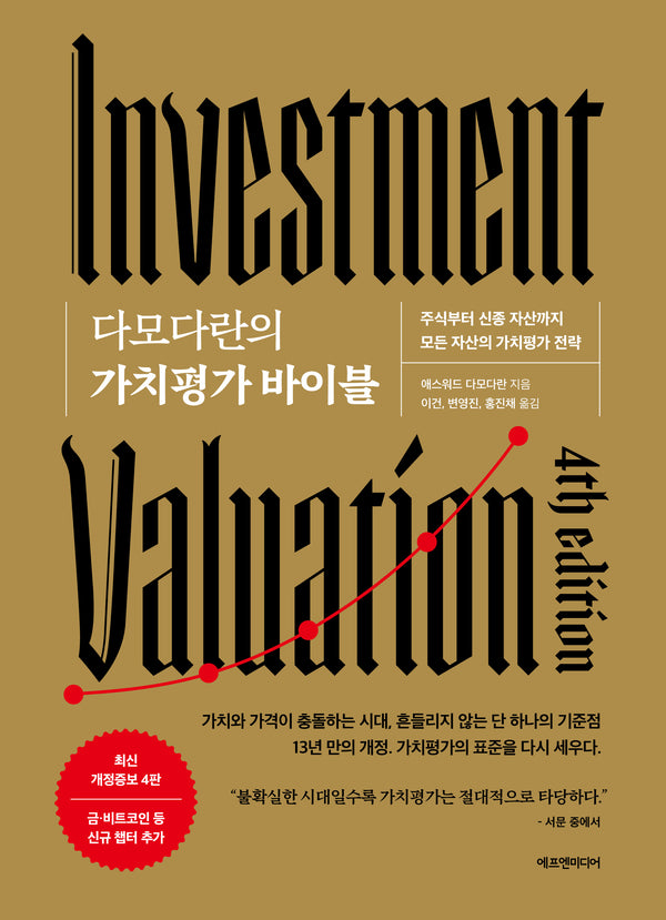 다모다란의 가치평가 바이블(양장본 Hardcover)