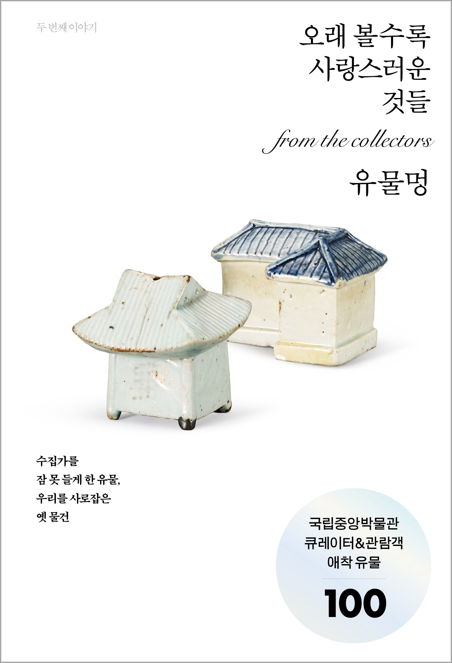 유물멍: 오래 볼수록 사랑스러운 것들