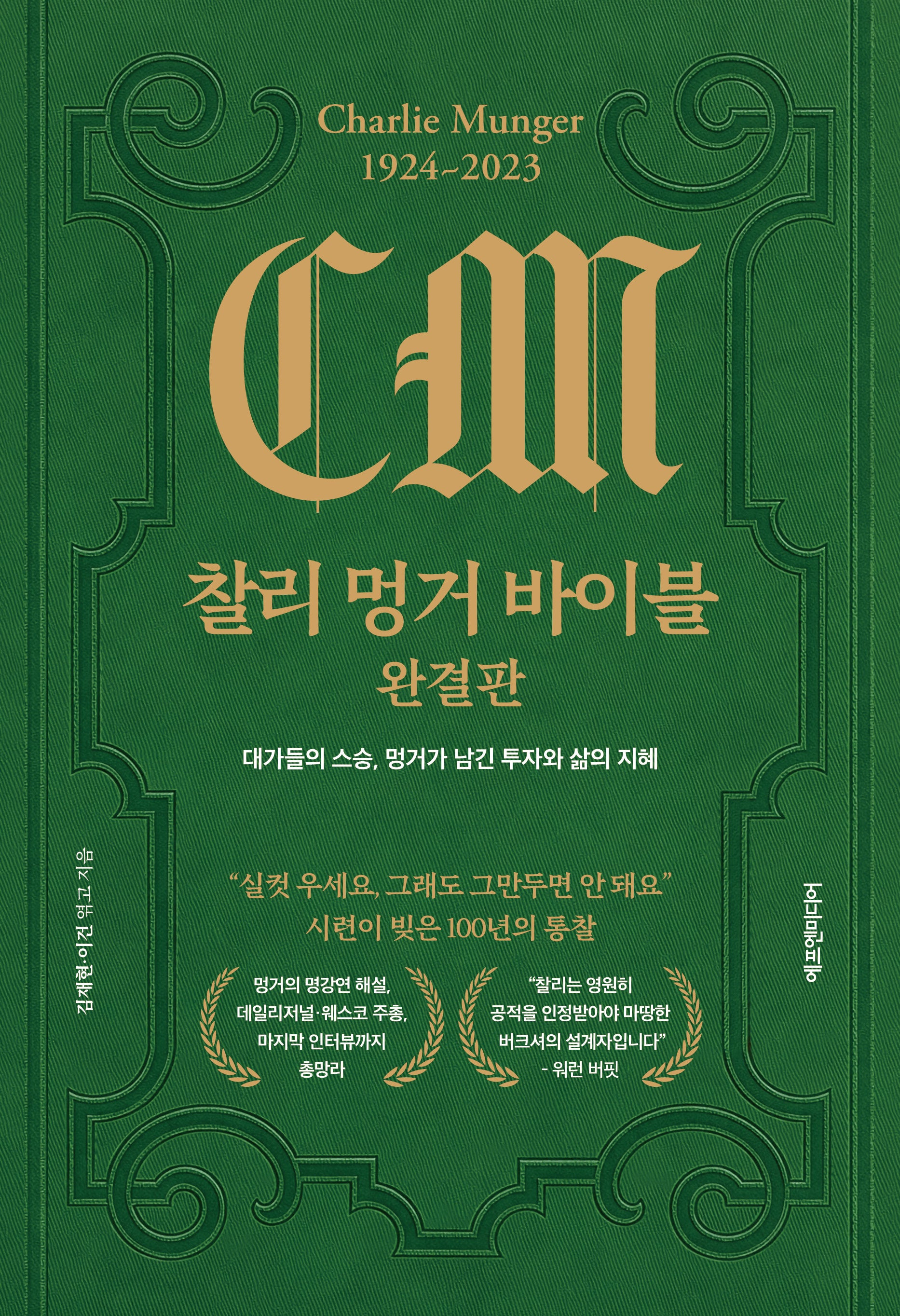 찰리 멍거 바이블 완결판