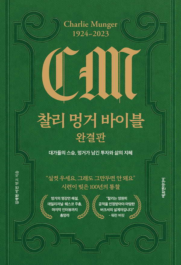 찰리 멍거 바이블 완결판