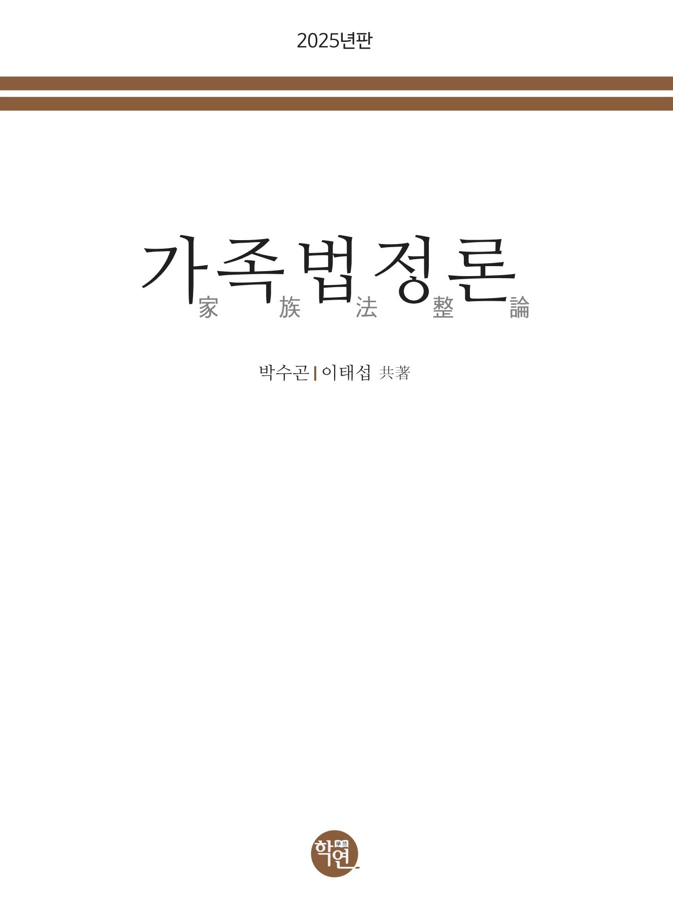 가족법정론(2025)