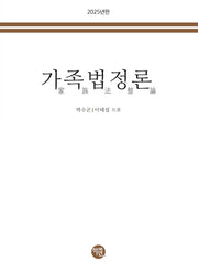 가족법정론(2025)