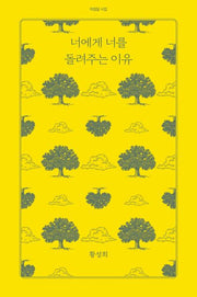 너에게 너를 돌려주는 이유(아침달 시집 43)