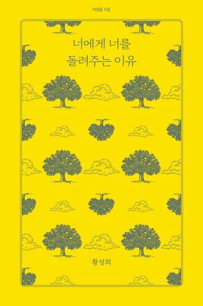 너에게 너를 돌려주는 이유(아침달 시집 43)