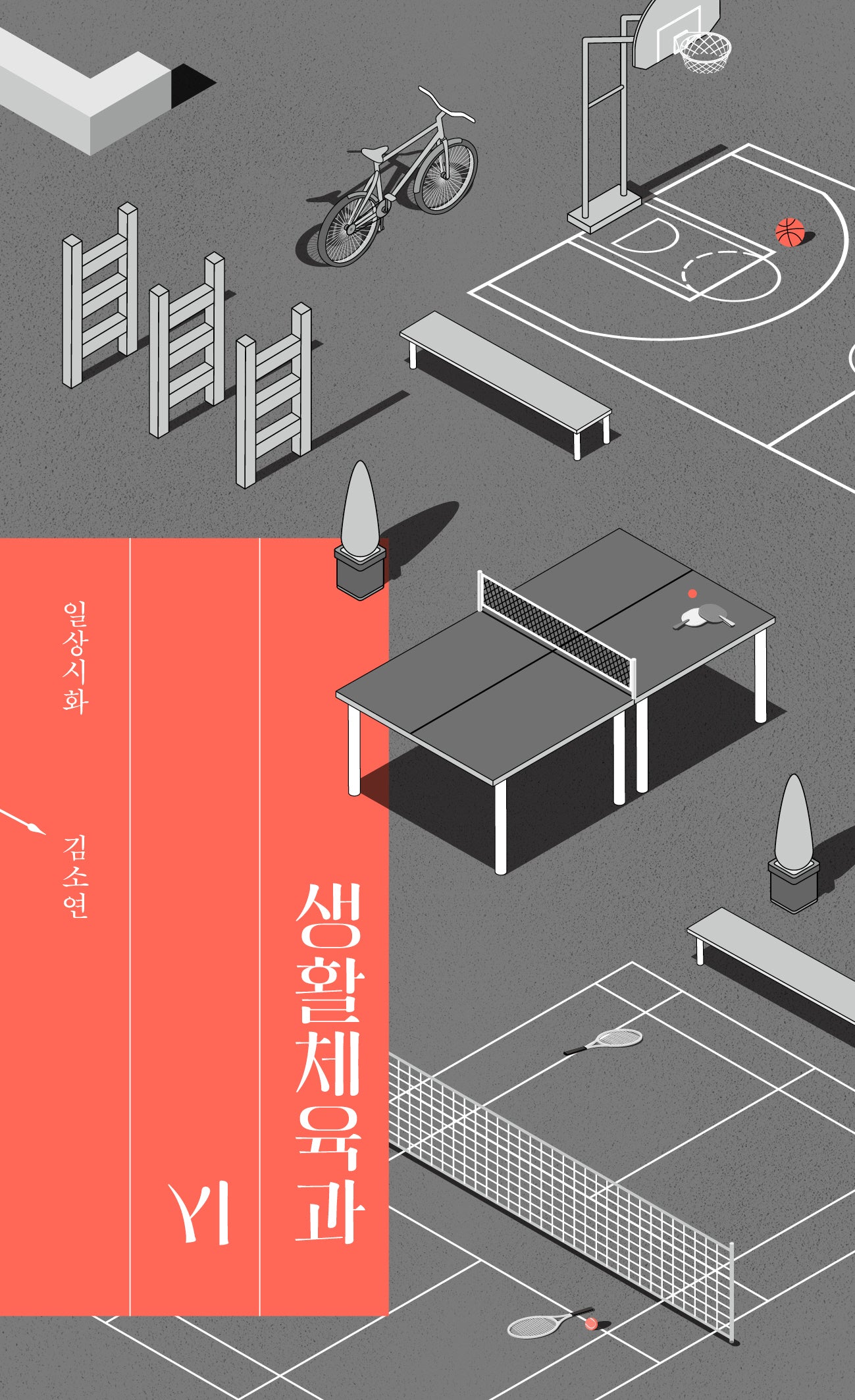 생활체육과 시(아침달 일상시화 시리즈)